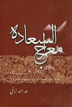 معراج السعاده (علم اخلاق اسلامی و اخلاق عملی)