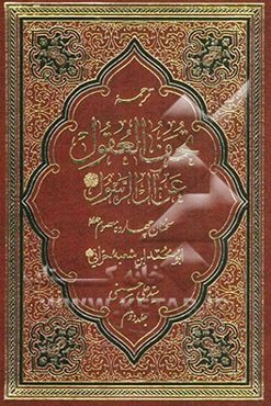 ترجمه تحف العقول عن آل الرسول (ص)