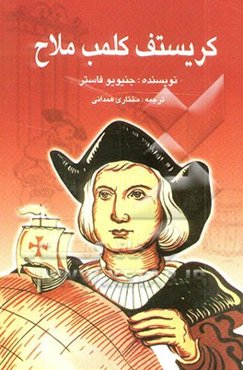 مسافرت دریایی حیرت‌انگیز بزرگ قهرمان جهان کریستف کلمب ملاح کاشف قاره آمریکا در سال 1492 میلادی