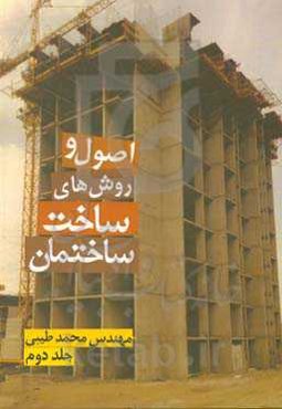 اصول و روش‌های ساخت ساختمان