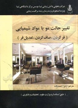 تغییر حالت مو با مواد شیمیایی (فرکردن، صاف‌کردن، تعدیل‌فر)