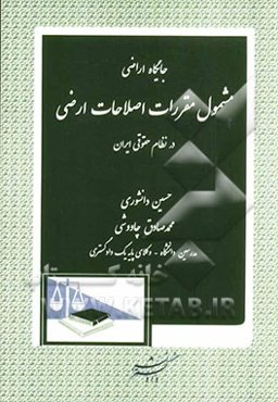 جایگاه اراضی مشمول مقررات اصلاحات ارضی در نظام حقوقی ایران
