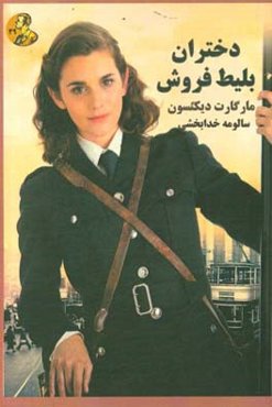 دختران بلیط فروش