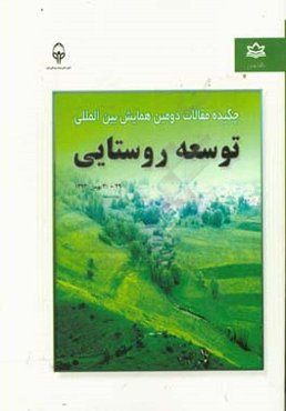 کتابچه چکیده مقالات دومین همایش بین‌المللی توسعه روستایی 29 و 30 بهمن‌ماه 1393