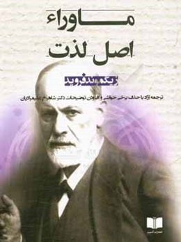 ماوراء اصل لذت