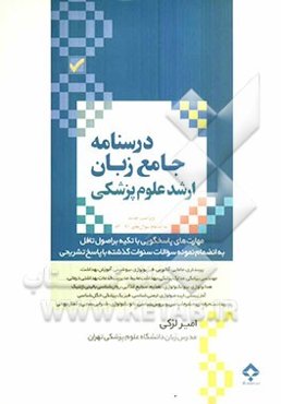درسنامه جامع زبان ارشد علوم پزشکی: به انضمام سوالات 82-91