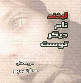 لبخند نام دیگر توست