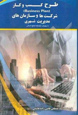طرح کسب و کار (Business plan) شرکت‌ها و سازمان‌های مدیریت شهری "با رویکرد توسعه منابع انسانی"
