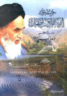 جنود العقل و الجهل