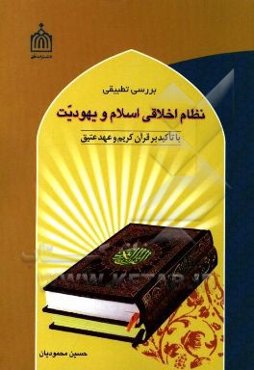 بررسی تطبیقی نظام اخلاقی اسلام و یهودیت با تاکید بر قرآن کریم و عهد عتیق