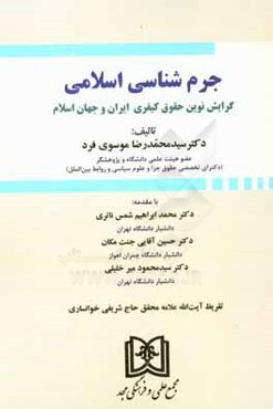 جرم‌شناسی اسلامی: گرایش نوین حقوق کیفری در ایران و جهان اسلام