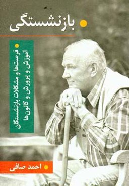 بازنشستگی، فرصت‌ها و مشکلات بازنشستگان آموزش و پرورش و کانون‌ها: به انضمام 120 سوال و 120 پاسخ