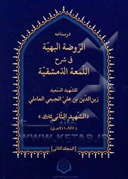 الروضه البهیه فی شرح اللمعه الدمشقیه
