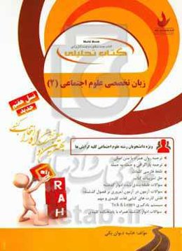 کتاب تحلیلی زبان علوم اجتماعی (2): ترجمه روان همراه با متن اصلی، ترجمه پاراگرافی و جمله به جمله ...