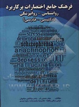 فرهنگ جامع اختصارات پر کاربرد روانشناسی - روانپزشکی: انگلیسی - فارسی 2014 ...