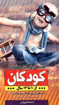 کلیدهای تربیت و برخورد با کودکان 10 تا 13 سال