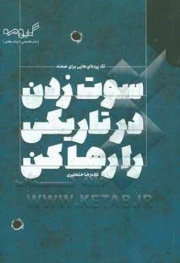 سوت‌زدن در تاریکی را رها کن (تک‌پرده‌ای‌هایی برای صحنه)