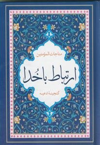 مناجات المومنین ـ ارتباط با خدا