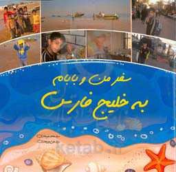 سفر من و بابام به خلیج فارس