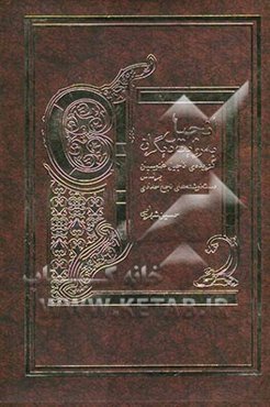 انجیل به‌روایت دیگران: گزیده‌ی اناجیل غنوسیان بر اساس دست‌نوشته‌های نجع حمادی