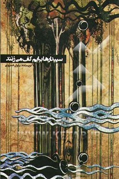 سپیدارها برایم کف می‌زنند