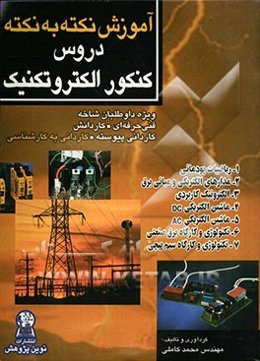 آموزش نکته به نکته دروس کنکور الکتروتکنیک