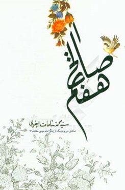 صالح هفتم: نماهایی دور و نزدیک از زندگی امام موسی کاظم (ع)