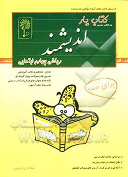 کتاب‌یار اندیشمند: ریاضی پایه چهارم ابتدایی