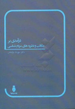 درآمدی بر مکاتب و نظریه‌های مردم‌شناسی