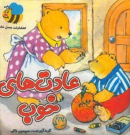 عادت‌های خوب