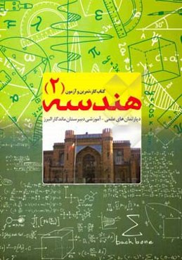 هندسه (2): کتاب کار، تمرین و آزمون