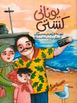 کشتی یونانی