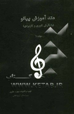 متد آموزش پیانو (با نگرش تئوری و کاربردی)