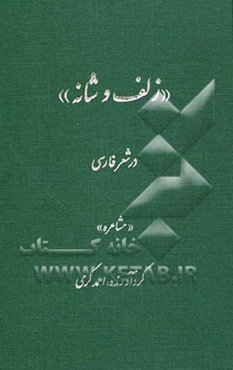 "زلف و شانه" در شعر فارسی "مشاعره"
