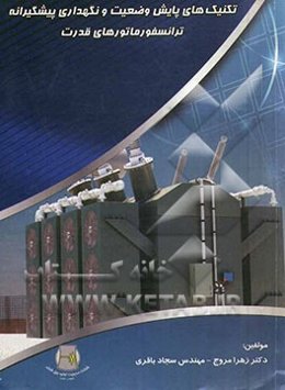 تکنیک‌های پایش وضعیت و نگهداری پیشگیرانه ترانسفورماتورهای قدرت