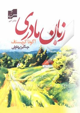 زبان مادری (داستان)