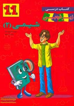 کتاب درسی زیر ذره‌‌بین: شیمی (2): دوره دوم متوسطه پایه یازدهم