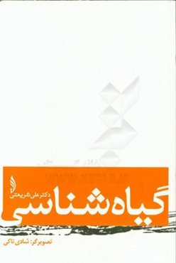 گیاه‌شناسی
