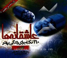 عاشقانه‌ها: 160 نکته برای زندگی بهتر (آقایان)