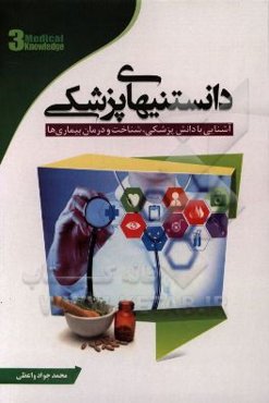 دانستنی‌های پزشکی