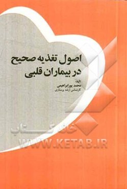 اصول تغذیه صحیح در بیماران قلبی