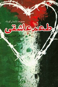 طعم عاشقی: مجموعه داستان کوتاه