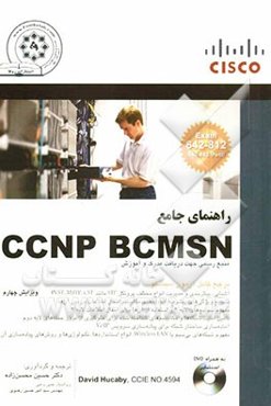 راهنمای جامع CCNP BCMSN
