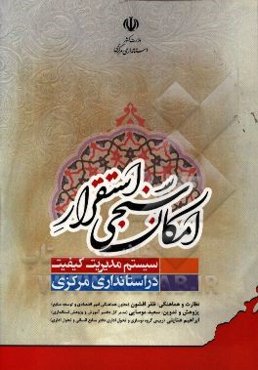 امکان‌سنجی: استقرار سیستم مدیریت کیفیت در استانداری مرکزی