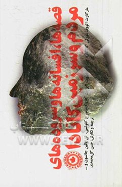 قصه‌ها، افسانه‌ها و سروده‌های مردم و سرزمین کانادا