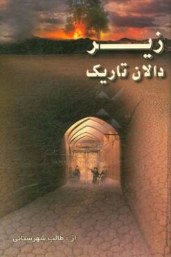 زیر دالان تاریک: داستان