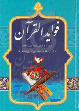 فوائد القرآن (همراه با بازیابی منابع تفسیر جامع)