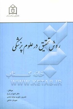 روش تحقیق در علوم پزشکی