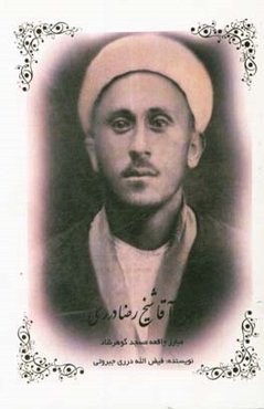 حاج آقا شیخ رضا درری مبارز واقعه مسجد گوهرشاد