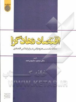 اقتصاد نهادگرا: مطالعه یک سنت هترودکس در برابر ارتدکس اقتصادی